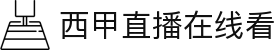 西甲直播_西甲免费高清在线直播_24直播网